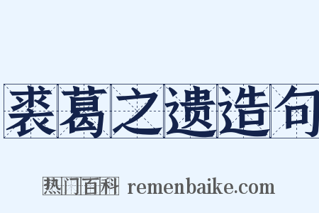 裘葛之遗造句是什么意思的图片